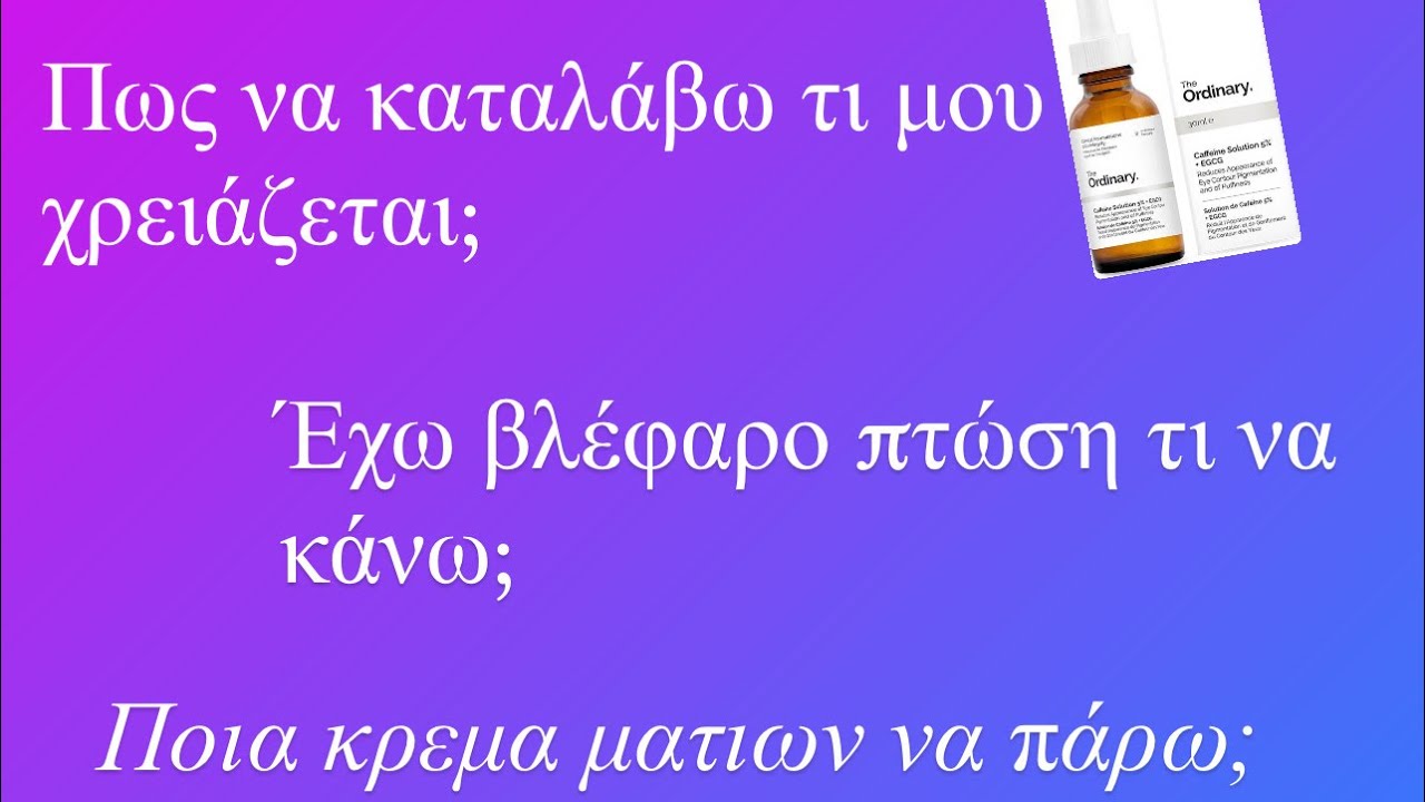 Κεφάλαιο 1🆘κρεμα ματιων!Τις χρειαζόμαστε όντως;! Δουλευουν;       Πως να διαλέξω την σωστή;