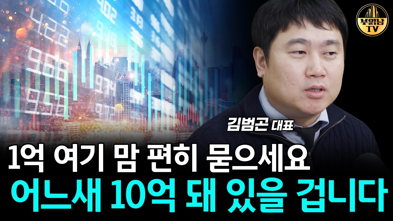 1억으로 이 2개 사세요, 평생 현금 걱정 없습니다 [김범곤 대표 4부]