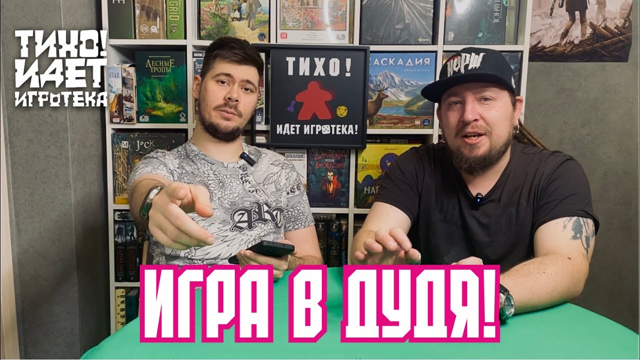 Игра в Дудя! Отвечаем на вопросы о настольном хобби.