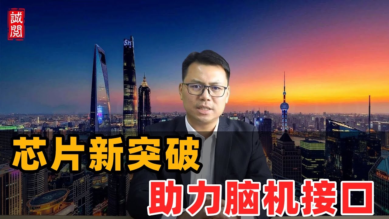 芯片新突破！助力脑机接口