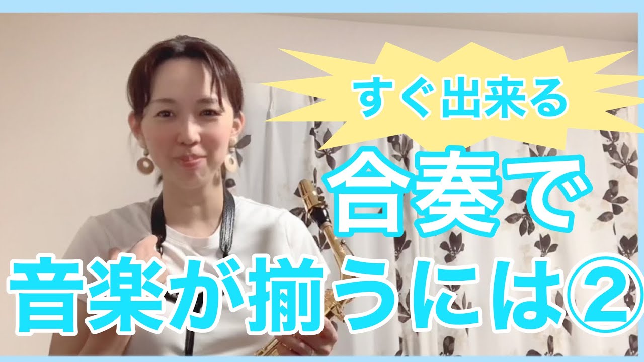#44【合奏】音楽が揃うには②