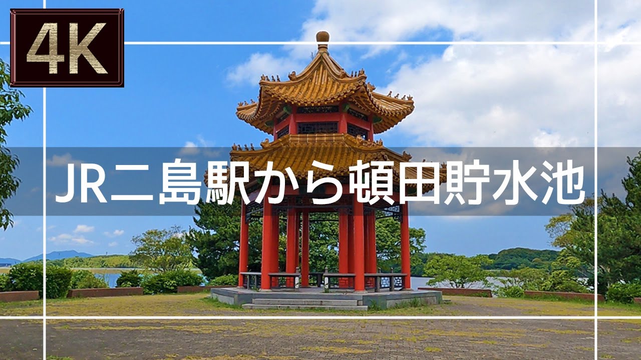 【2021年6月】JR二島駅から頓田貯水池まで歩いてみた【4K】
