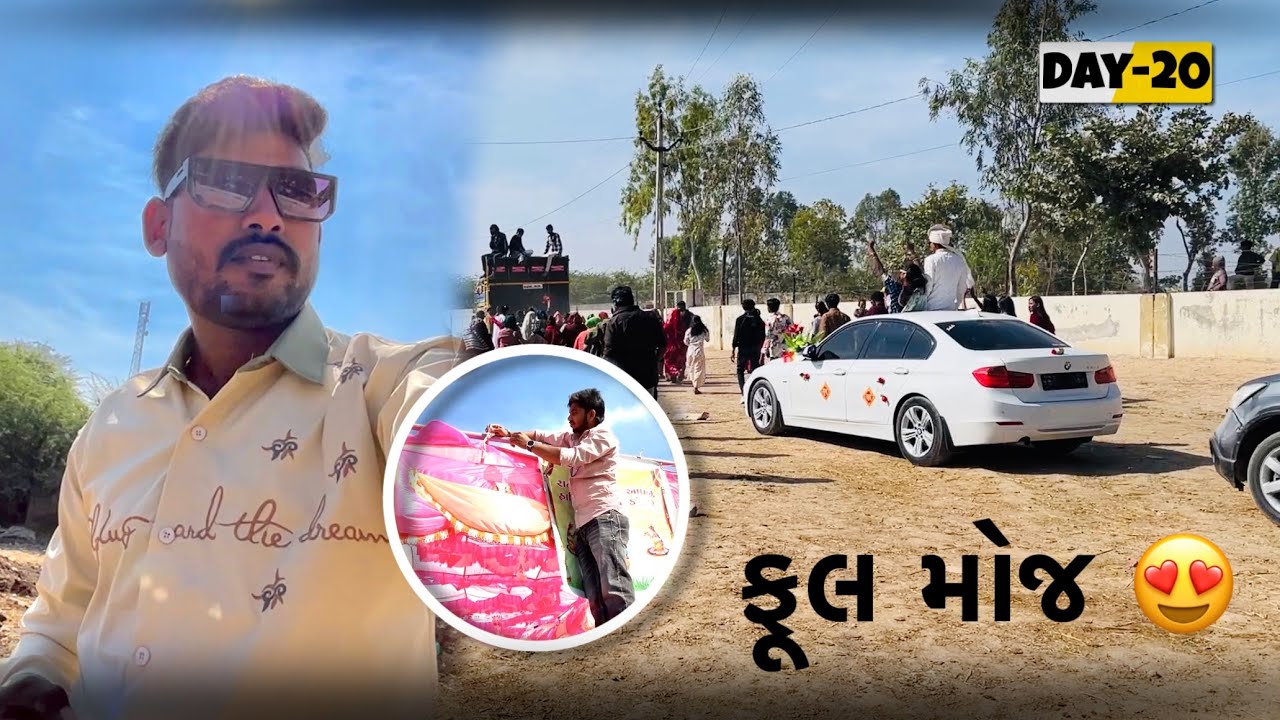 Day -20📈✅ લગ્ન માં ફૂલ મોજ #Viral #Gujarati video #desivlog #trending #masti #comedy #trveling 