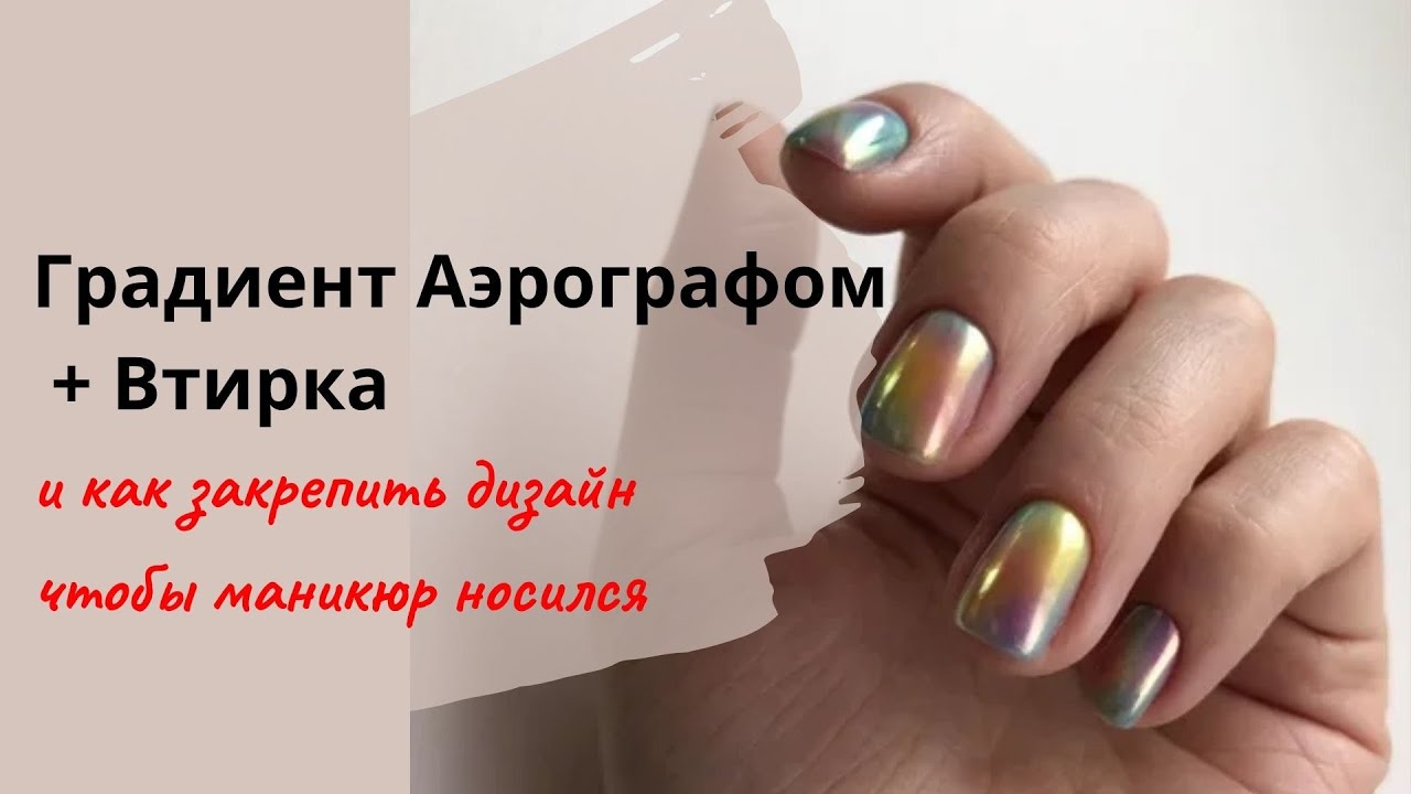 Аэрография на ногтях  Дизайн ногтей  маникюр  гель лак  Градиент аэрографом Втирка и закрепление