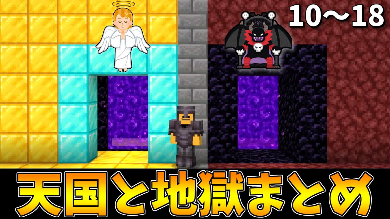 【総集編】天国と地獄まとめ10～18 #マイクラ #まいくら #マインクラフト