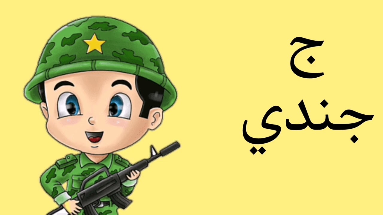 الحروف العربية للأطفال /حروف الهجاء /أ ارنب#الحروف 