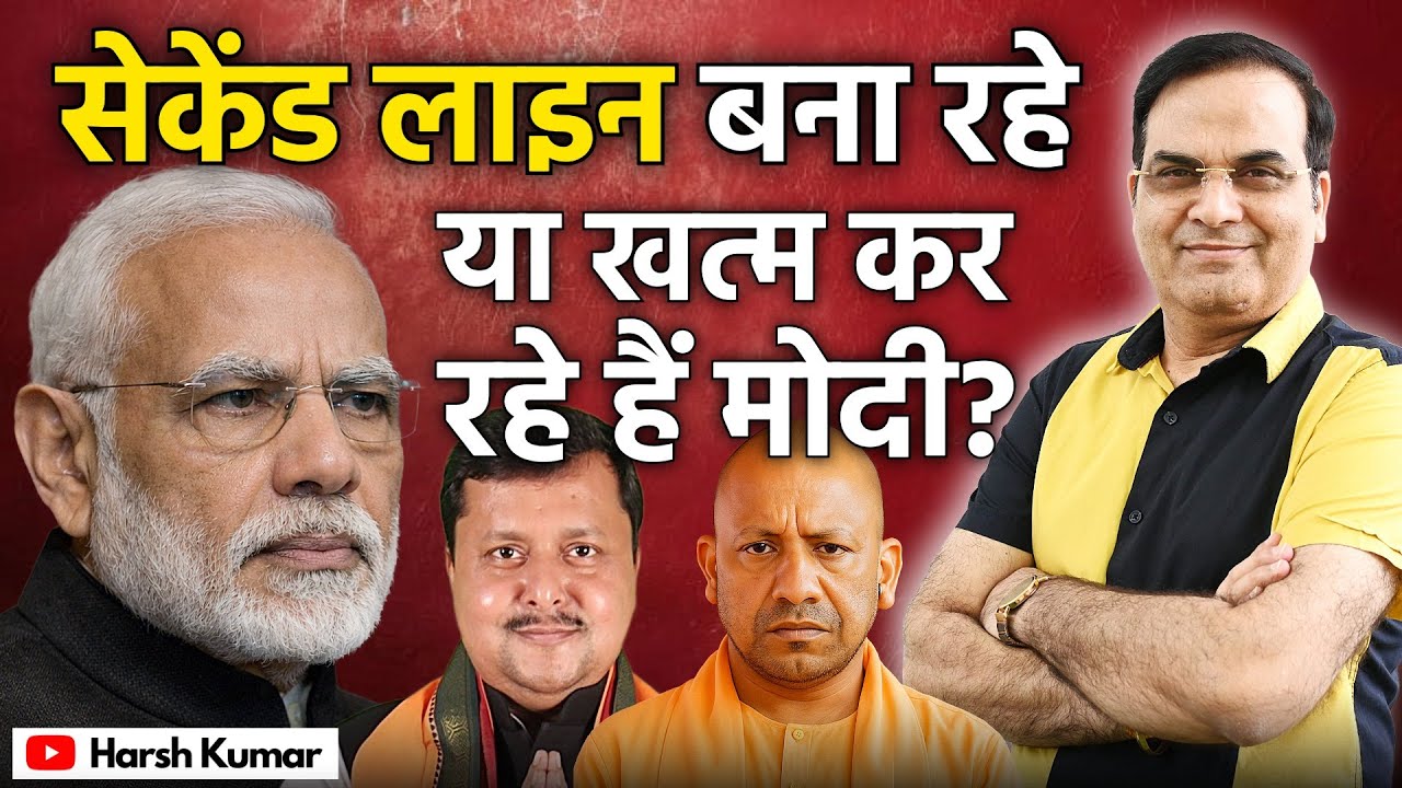 सेकेंड लाइन बना रहे या खत्म कर रहे हैं Modi? | BJP, Yogi Adityanath, Nitin Nabin | Harsh Kumar
