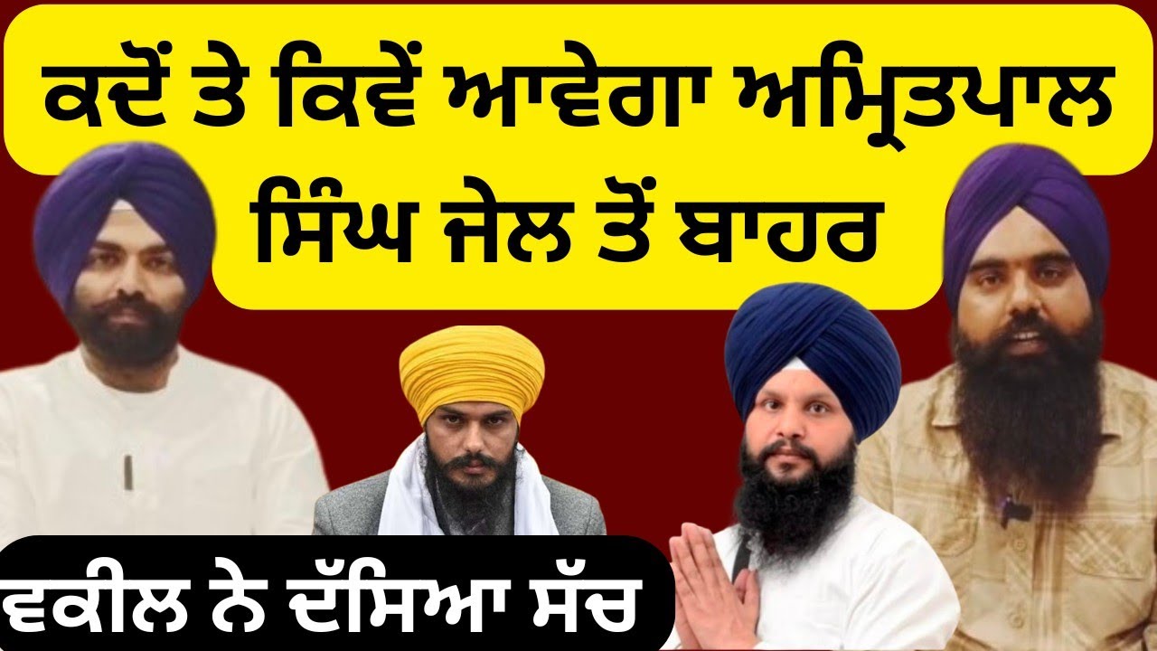ਕਦੋਂ ਤੇ ਕਿਵੇਂ mp amritpal Singh ਆਵੇਗਾ ਜੇਲ ਤੋਂ ਬਾਹਰ ਵਕੀਲ ਨੇ ਦੱਸਿਆ ਸੱਚ jazbat media 