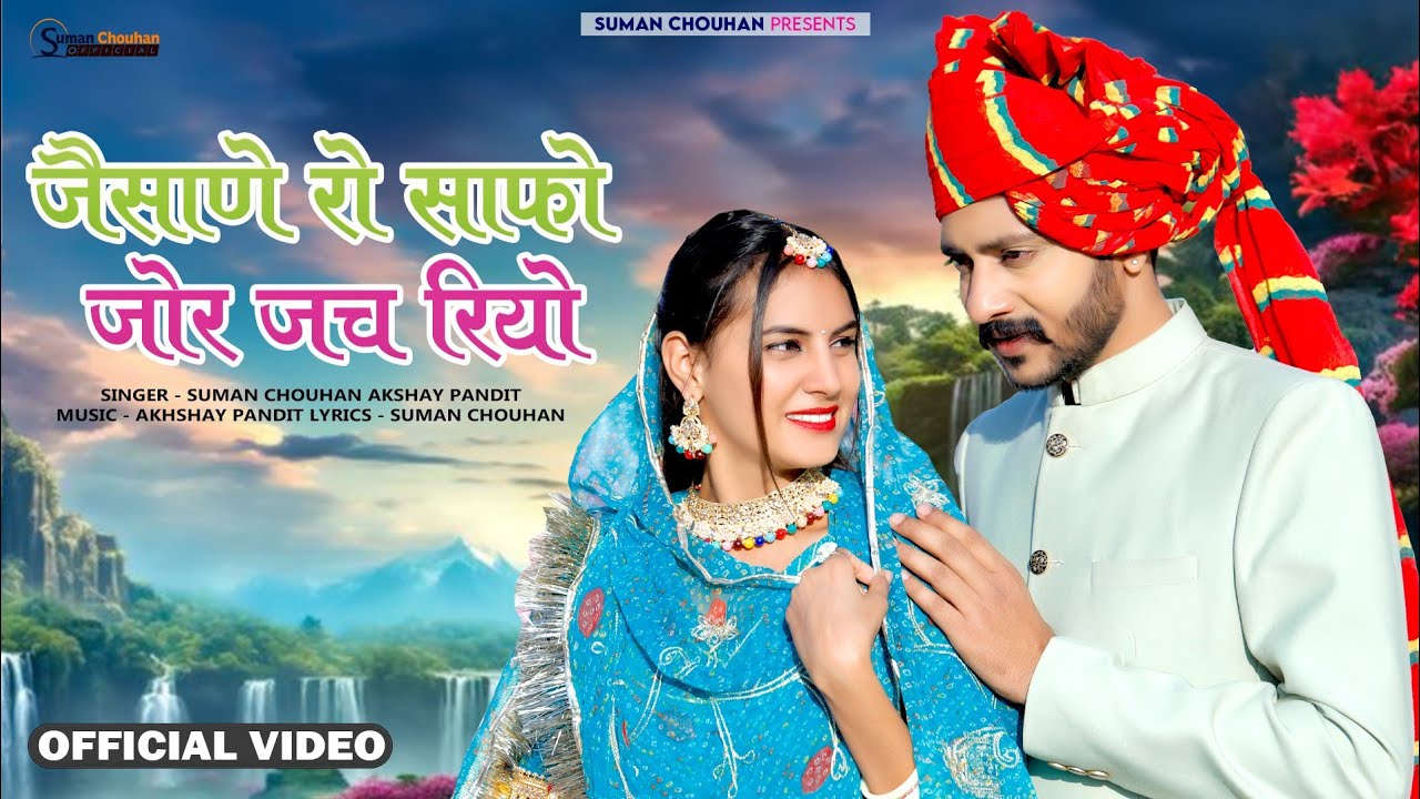 जैसाणे रो साफो जोर जच रियो | Suman Chouhan Akshay Pandit | सुमन चौहान Latest rajwadi viral song2024
