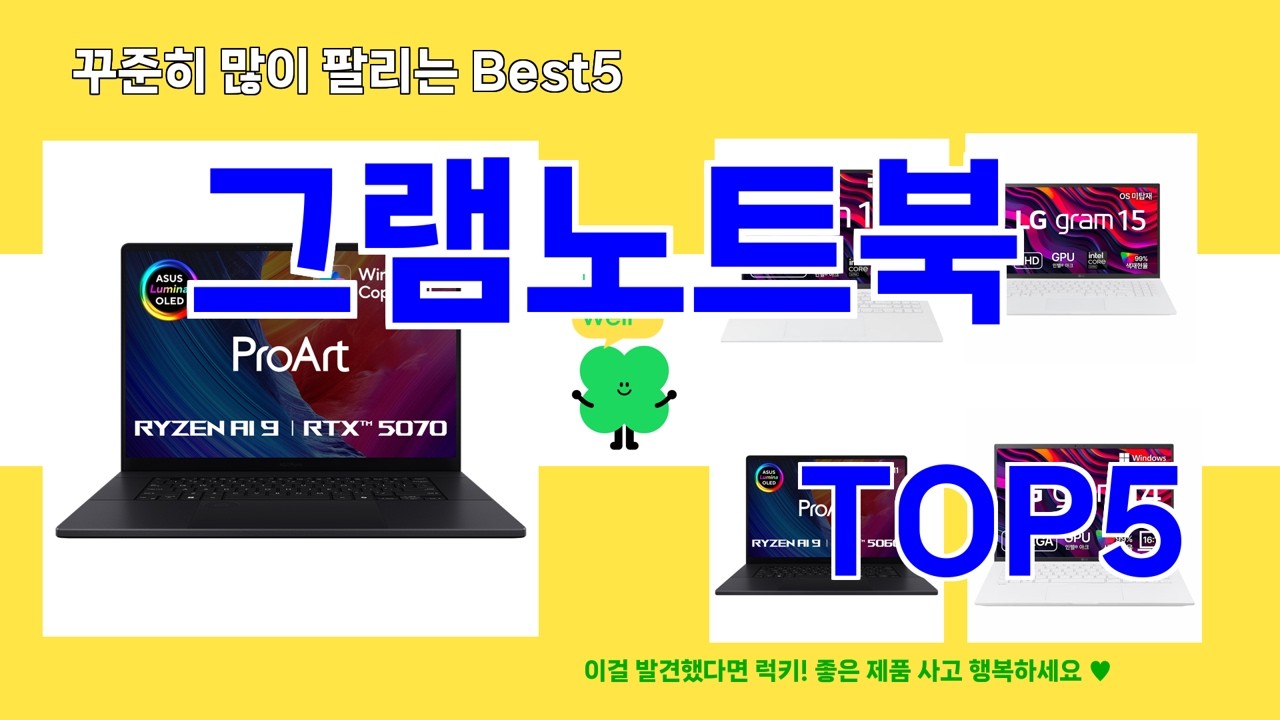 그램노트북 추천]ㅣ요즘 많이 팔리는 핫템   그램노트북 BEST 5 알려 드립니다