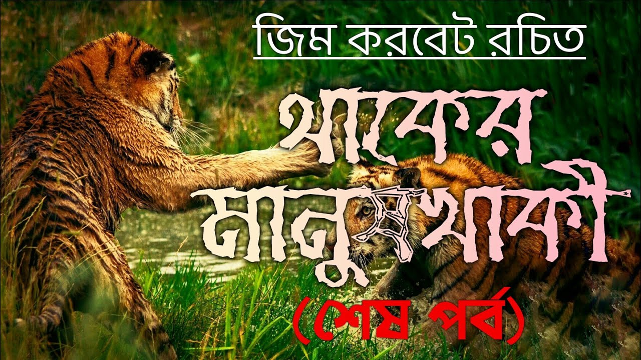 থাকের মানুষখাকী- শেষ পর্ব | Jim Corbett | Bengali audio story | জিম করবেট | শিকার কাহিনী |