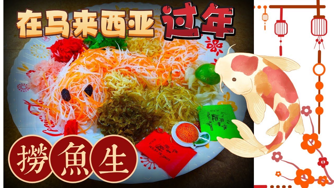 在马来西亚过年：捞鱼生迎丰年 Visit Malaysia in Chinese New Year - Must Eat Yee Sang | 南洋华人传统年菜
