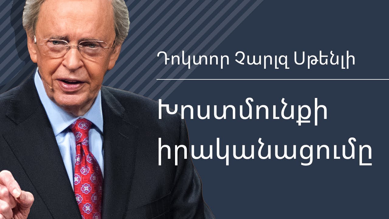 Խոստմունքի իրականացումը - Դոկտոր Չարլզ Սթենլի