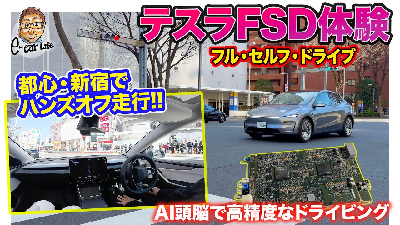 テスラ FSDプロトタイプ 【テスト走行体験】最新運転支援「フルセルフドライビング」を新宿で体感!! AI頭脳で高精度走行を実現!! E-CarLife with 五味やすたか