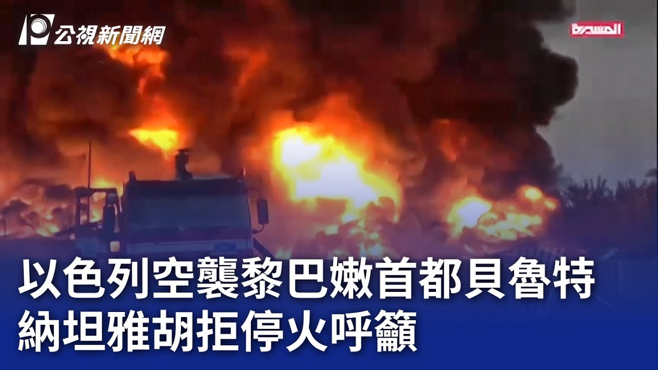 以黎衝突／以色列空襲黎巴嫩首都貝魯特 納坦雅胡拒停火呼籲｜20240930 公視晚間新聞