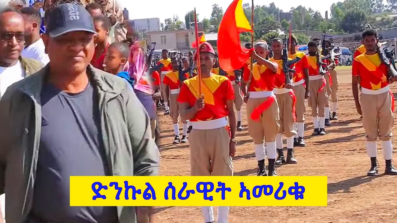 ድንኩል ሰራዊት ኣመሪቁ / TDF