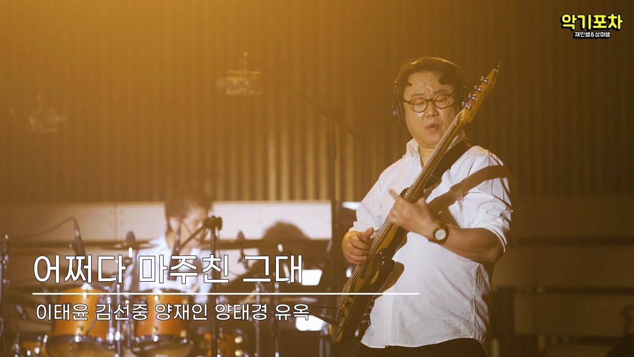 어쩌다 마주친 그대 - 송골매 원곡 라이브