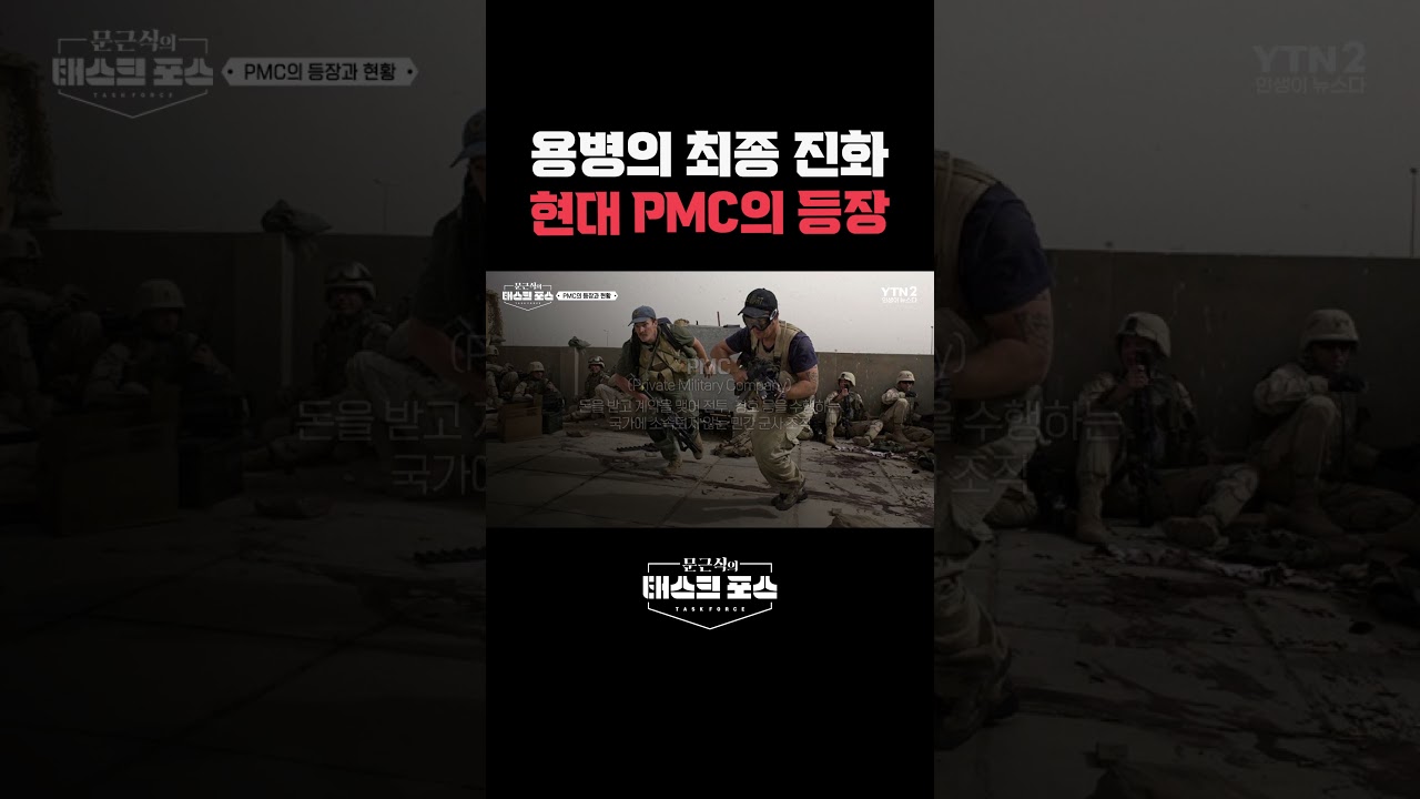 용병의 최종 진화 현대 PMC의 등장