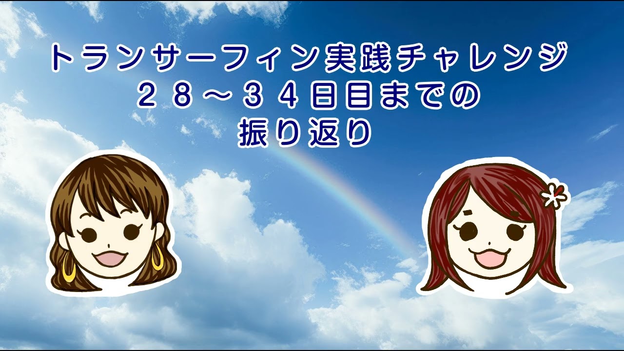 【1週間のまとめ】＃28～34日振り返り 78日間で人生が変わる!? トランサーフィン実践マニュアルを一緒にやってみよう！