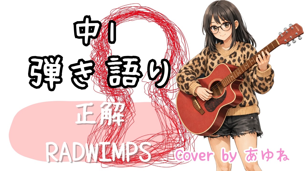 RADWIMPS/正解　中学1年生 弾き語り【covered by あゆね】