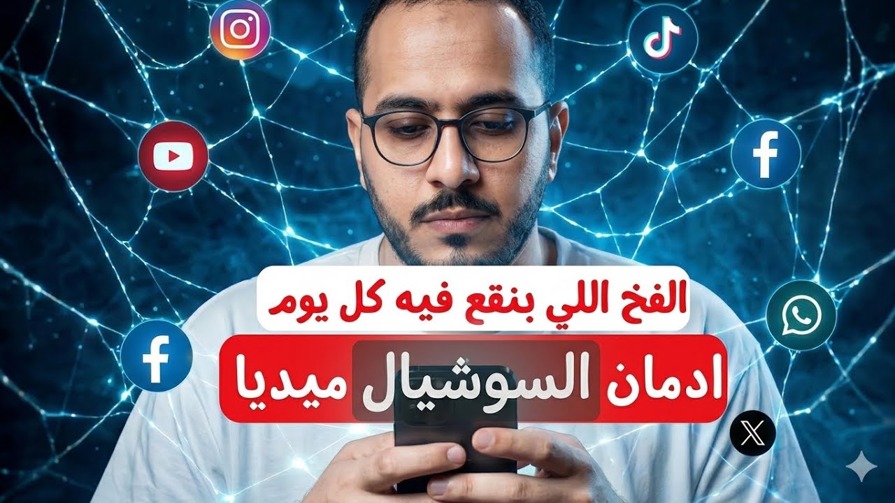 لو ادمنت السوشيال ميديا حلك في الفيديو ده