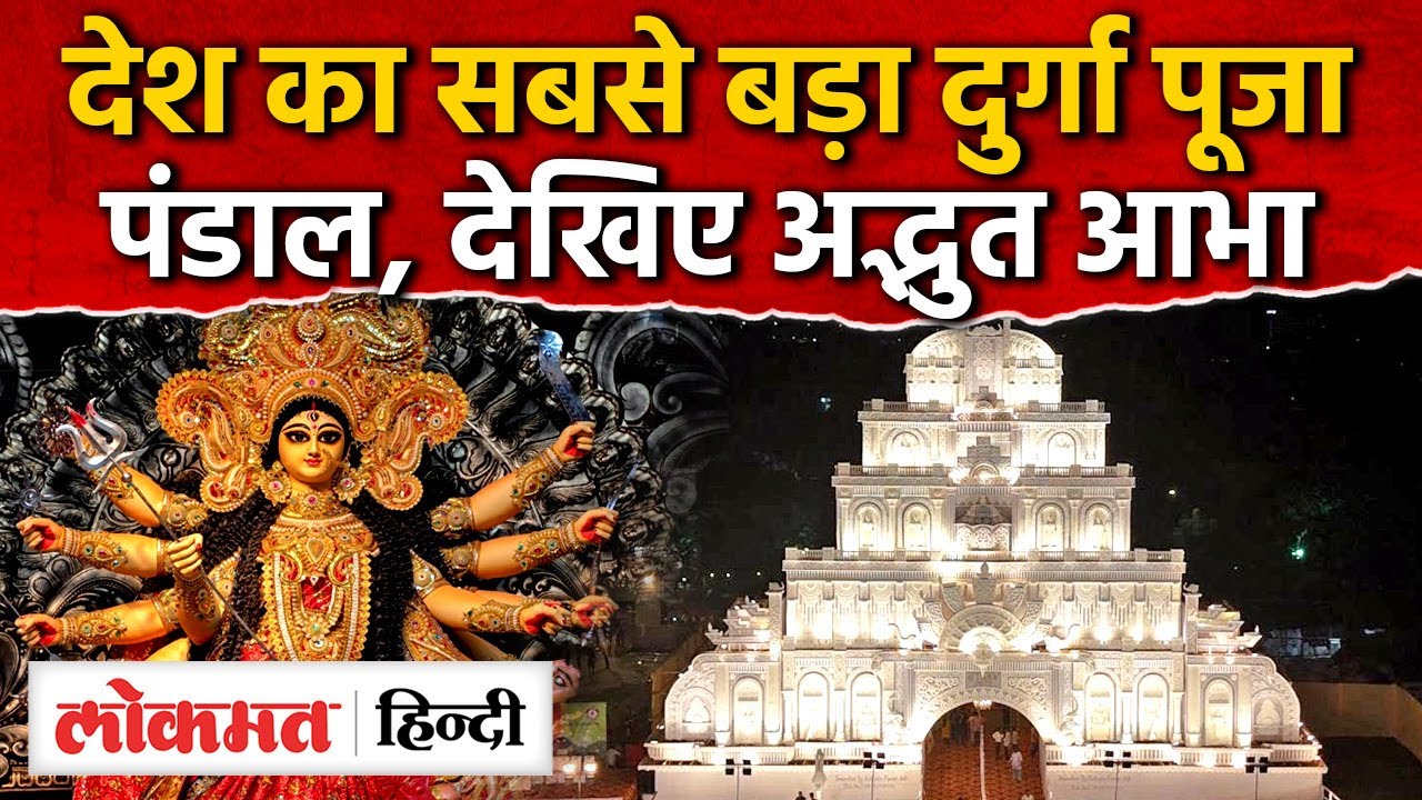 Durga Puja 2025 in Lucknow:लखनऊ में देश का सबसे बड़ा दुर्गा पूजा पंडाल | Durga Utsav 2025 | UP | RY2