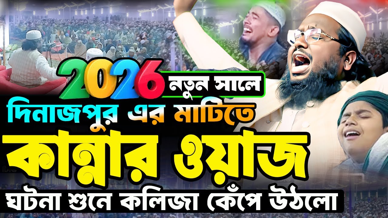 2026 সালের শুরুতে কান্নার ওয়াজ | হৃদয়/বিদারক ঘটনা | মাওঃ নুরুল্লাহ | Maulana Nurullah Al Bashir Waz