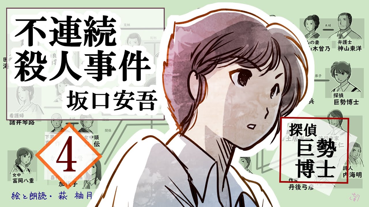 朗読　坂口安吾　不連続殺人事件 (第4回/全4回) [挿絵付][紙芝居動画][青空文庫]