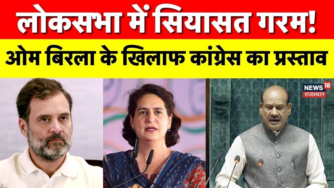 No Confidence Motion : कांग्रेस ने लोकसभा में ओम बिरला के खिलाफ अविश्वास प्रस्ताव पेश किया |OM Birla