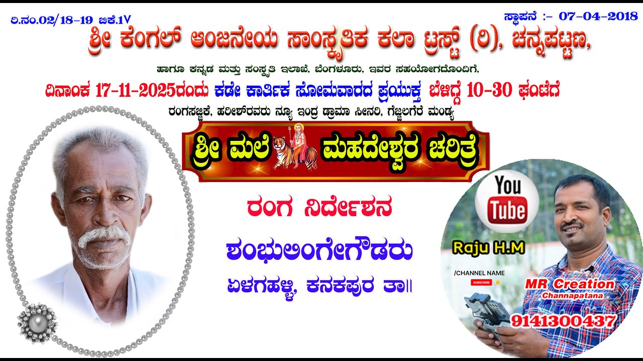 ಶ್ರೀ ಮಲೆ  ಮಹದೇಶ್ವರ ಚರಿತ್ರೆ ,ಪುಲ್ ಡ್ರಾಮಾ.17-11-2025ನೇ ಸ್ಥಳ :- ಶ್ರೀ ಮಹದೇಶ್ವರಸ್ವಾಮಿ ದೇವಸ್ಥಾನ ಚನ್ನಪಟ್ಟಣ