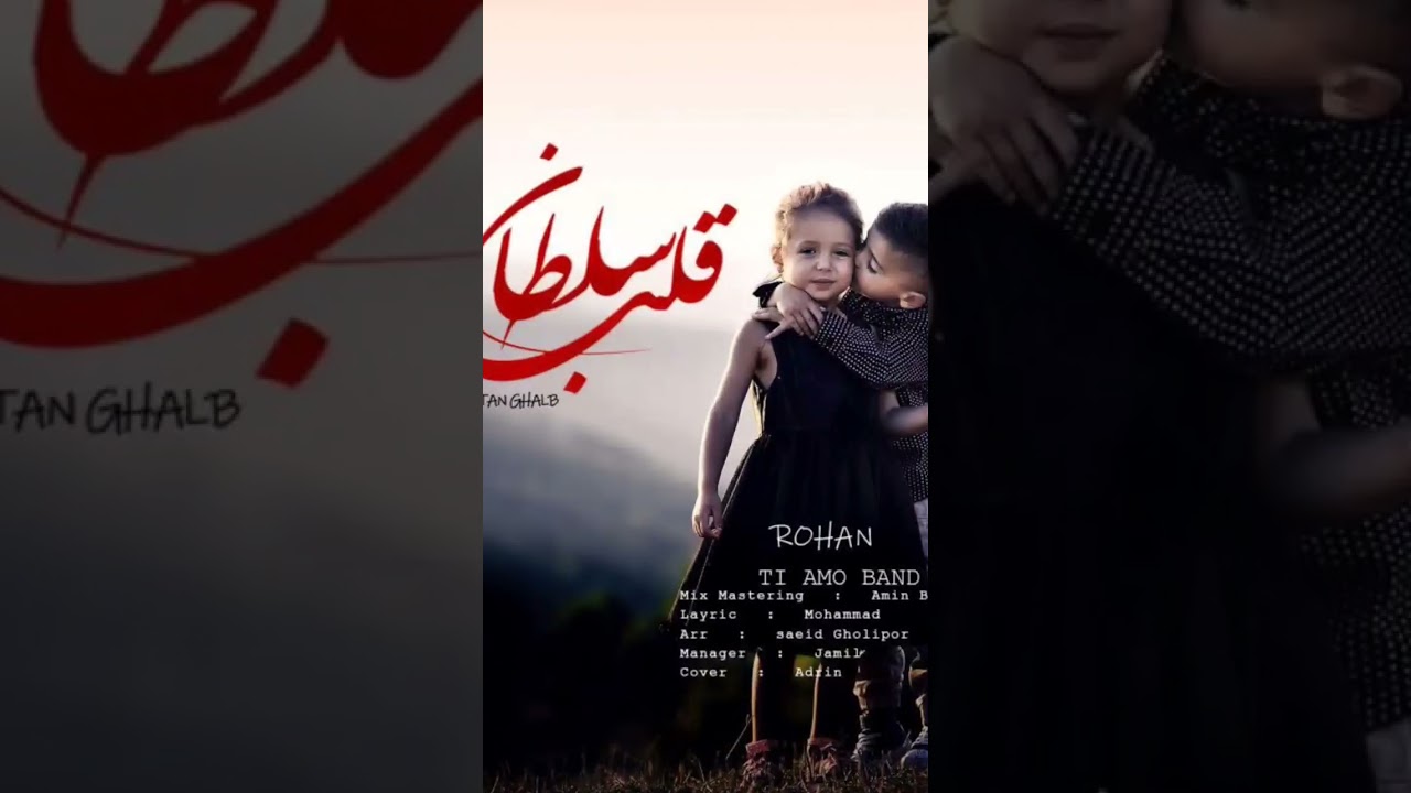 سلطان قلب از روحان #rohan #parham #kamran #ismail #روحان #اسماعیل #کامران #پرهام
