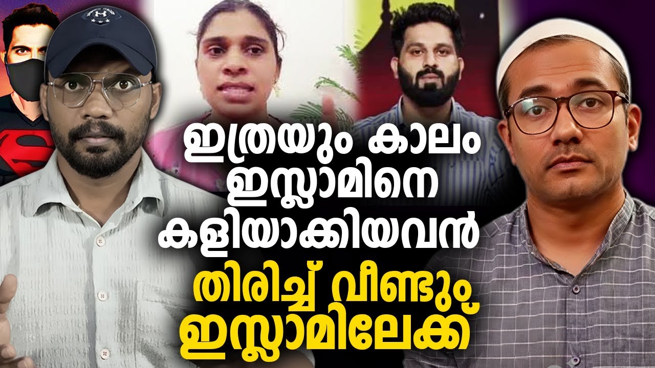 ഇത്രയും കാലം ഇസ്ലാമിനെ കളിയാക്കിയവന്‍ തിരിച്ച് വീണ്ടും ഇസ്ലാമിലേക്ക് 😨 EX MUSLIM