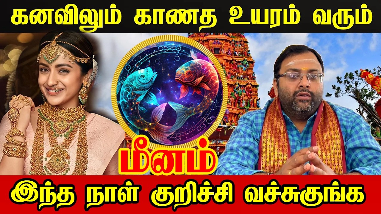 உண்மையான ஜாக்பாட் மீனத்துக்குத்தான் மீனம் - வாழ்நாள் செட்டில்மென்ட்! 100% உங்களுக்கு இது நடக்கும்!