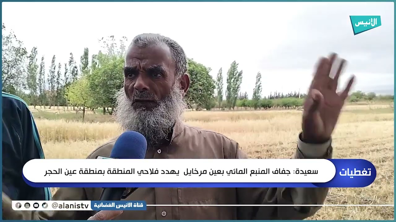 سعيدة: جفاف المنبع المائي بعين مرخايل  يهدد فلاحي بمنطقة عين الحجر