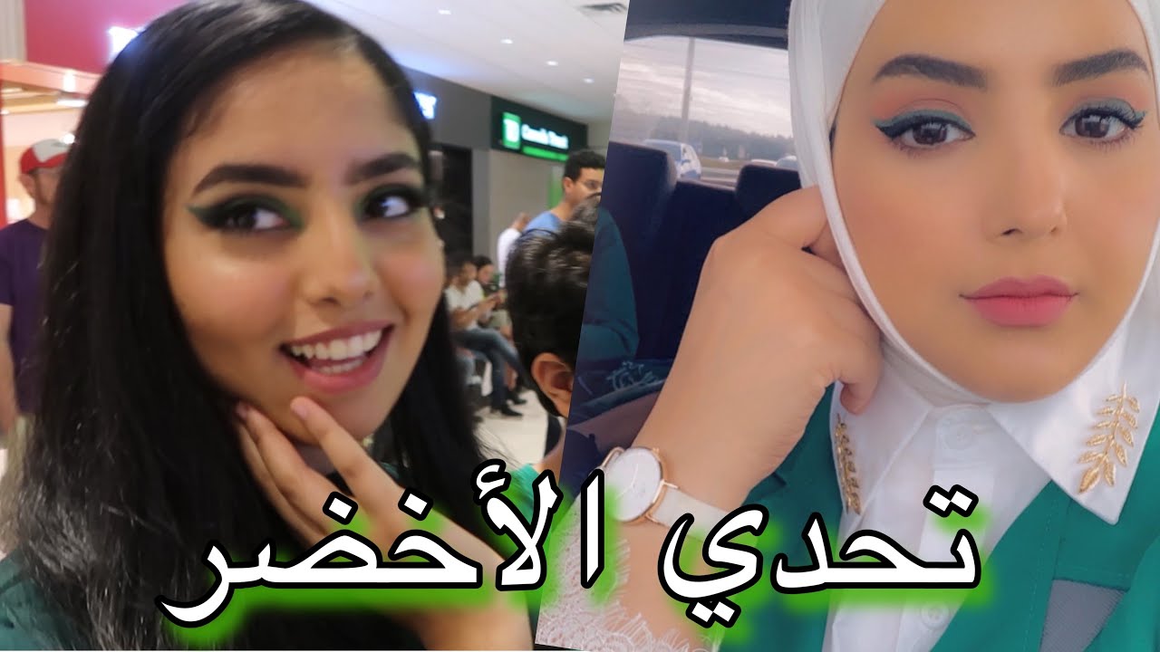 تحدي مكياج اليوم الوطني مع ريما