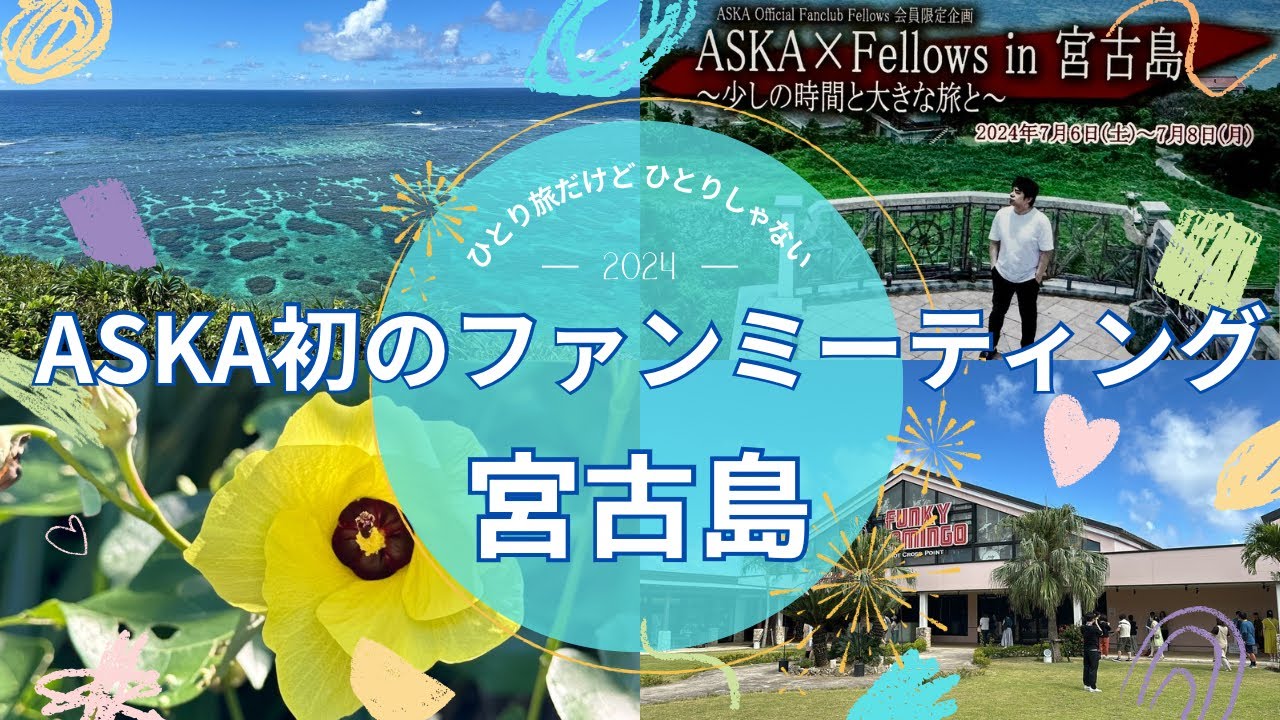 ASKA×Fellows in 宮古島　初のファンミーティング#aska #宮古島 @rocorocowakuwaku