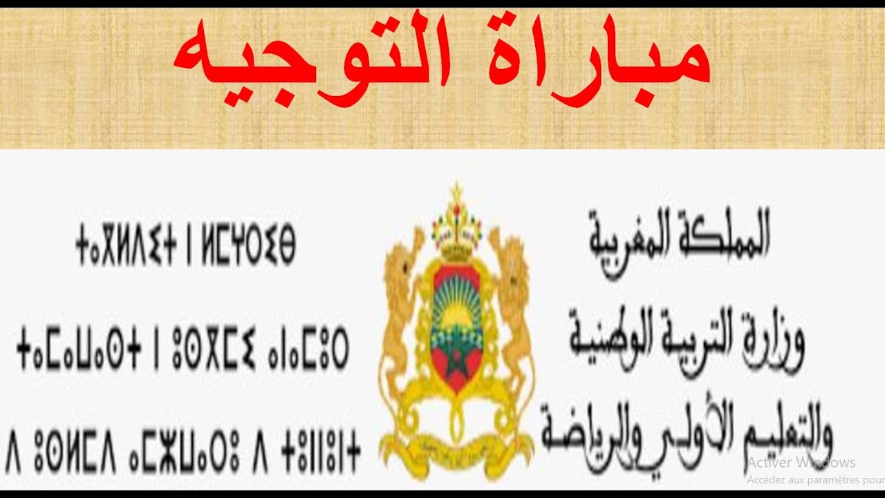 الحصة الثالثة : الاسعداد لمباراة التوجيه _ مادة السيكوتقنية_ تصحيح متحان دورة 2022 الجزء الاول