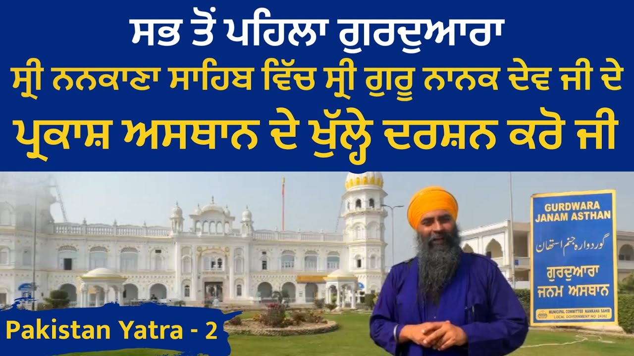 ਸ੍ਰੀ ਗੁਰੂ ਨਾਨਕ ਦੇਵ ਜੀ ਦੇ ਪ੍ਰਕਾਸ਼ ਅਸਥਾਨ ਦੇ ਖੁੱਲ੍ਹੇ ਦਰਸ਼ਨ ਕਰੋ ਜੀ । Nankana Sahib । Pakistan Yatra 02