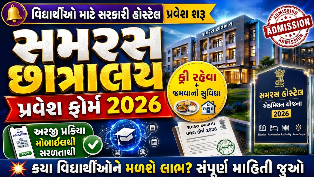 Samras Hostel Admission 2026 | સમરસ છાત્રાલય પ્રવેશ શરૂ | ફ્રી રહેવા-જમવાની સુવિધા | Apply Now 🖥️