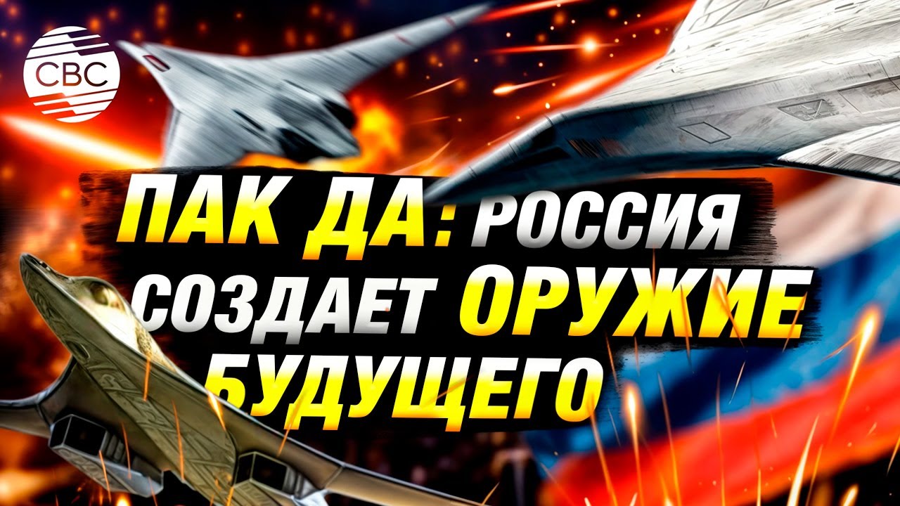 ПАК ДА: как российский бомбардировщик с ИИ и лазерами изменит баланс сил в воздухе