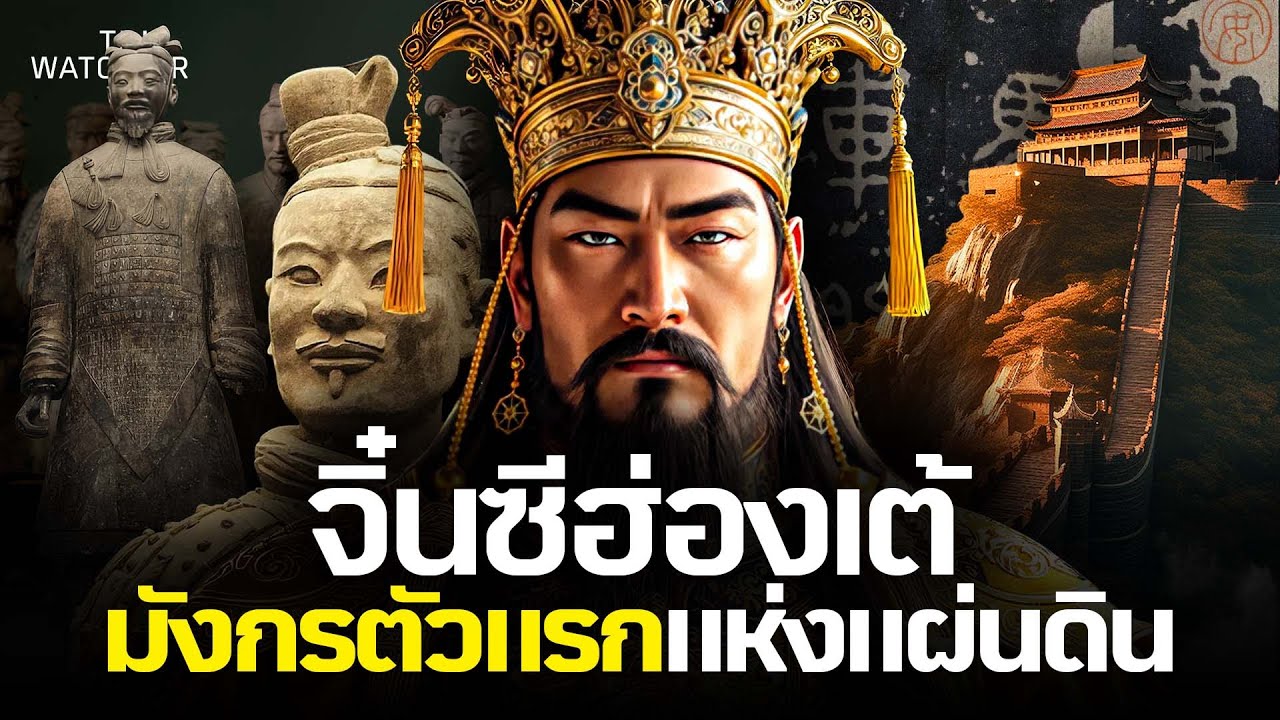 สารคดี กำเนิดจิ๋นซีฮ่องเต้ | จุดเริ่มต้นจักรพรรดิแห่งแผ่นดินมังกร