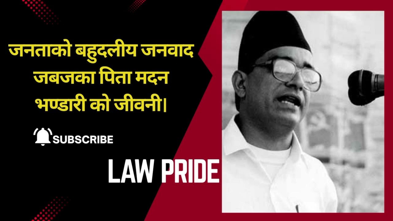 जनताको बहुदलीय जनवाद (जबज)का पिता मदन भण्डारी को जीवनी । biography of Madan Bhandari