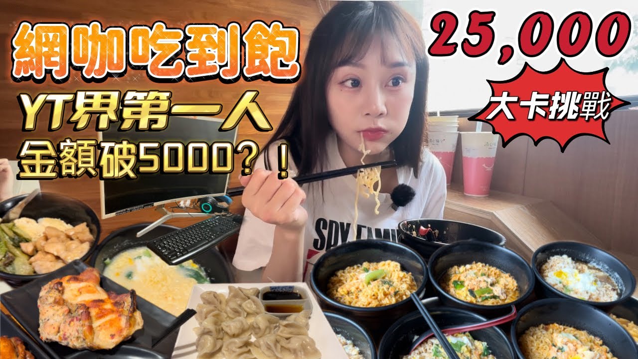大胃王挑戰網咖吃到飽！24hr吃超過25000大卡？花費超過4000元？網咖一天掃光店內全品項？YT第一人！大胃王吃到飽｜mukbang｜吃播｜Qtime台北｜eating show｜大食い｜網咖美食