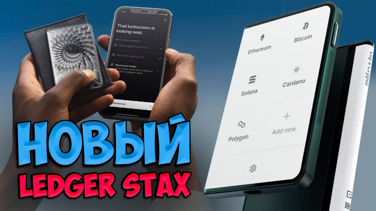 LEDGER STAX БИТКОИН И КРИПТОВАЛЮТА С НФТ В ОДНОМ МЕСТЕ!