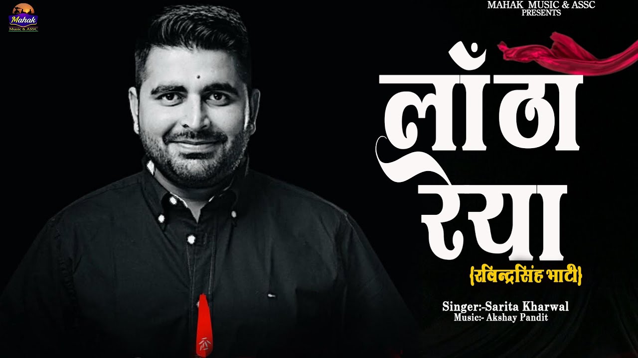 लाँठा रेया - New D.J Song 2024 |Ravindra Singh| |Sarita Kharwal| #भसीड़ #Ravsabhati