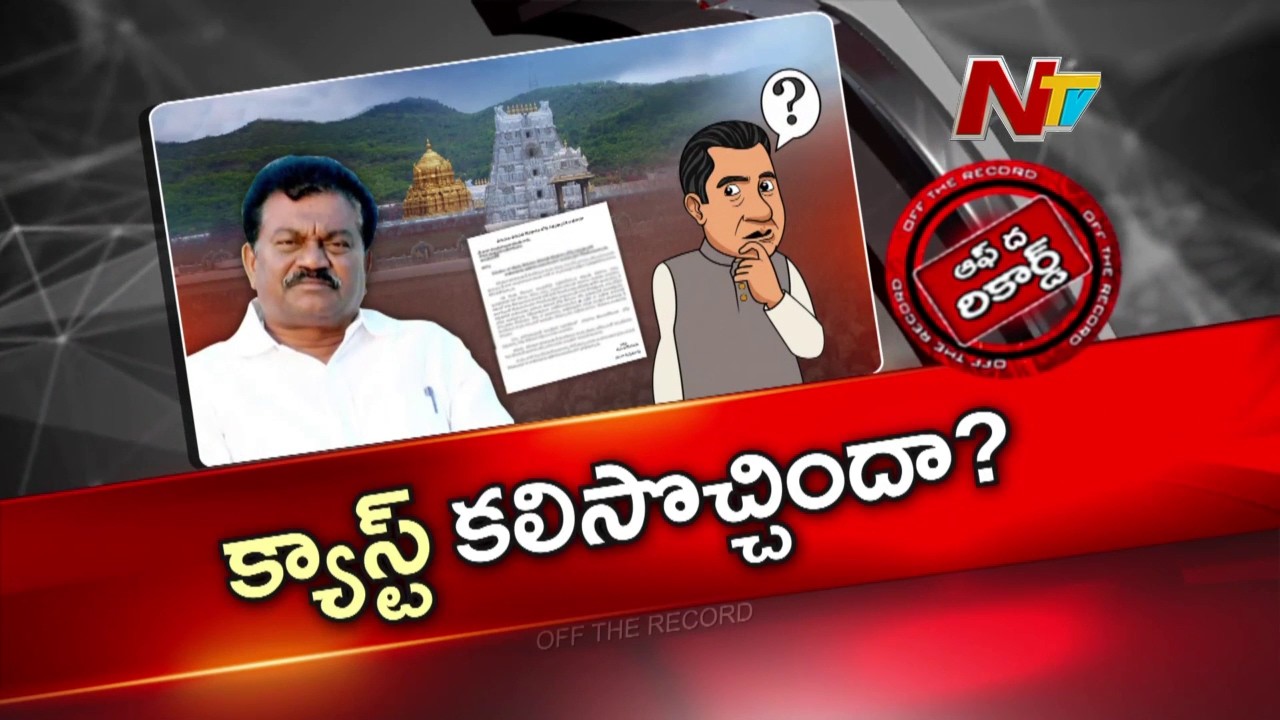 టీటీడీ బోర్డ్ పదవికి జంగా రాజీనామా తిరస్కరణపై చర్చలు | TTD | Off The Record | NTV Telugu