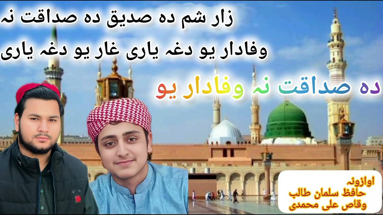 زار شم دہ صدیق دہ صداقت نہ وفادار یو ،  اوازونہ حافظ سلمان طالب وقاص علی محمدی @پشتونعتونه-غ3ر 
