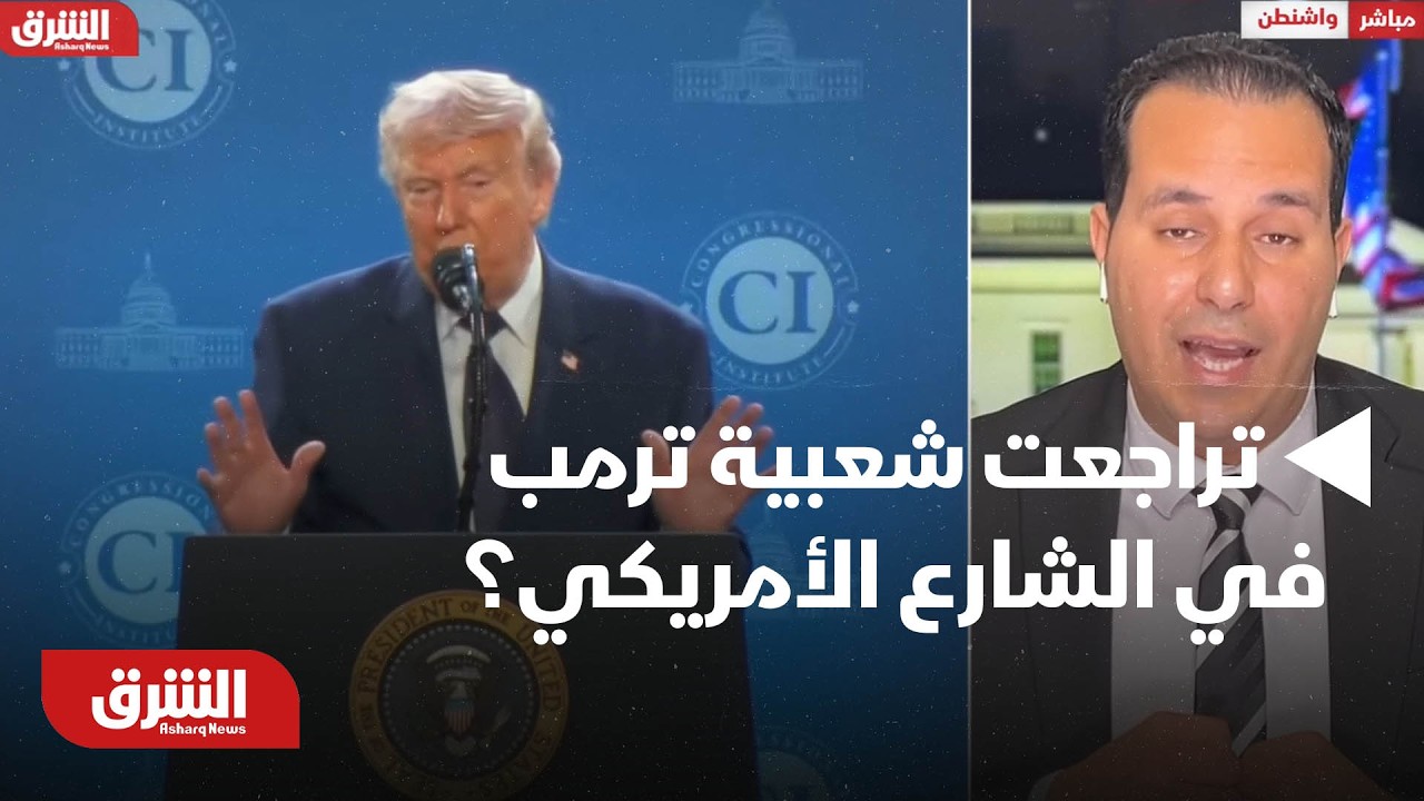 بسبب الحرب على إيران .. تراجعت شعبية ترمب في الشارع الأمريكي؟ -أخبار الشرق