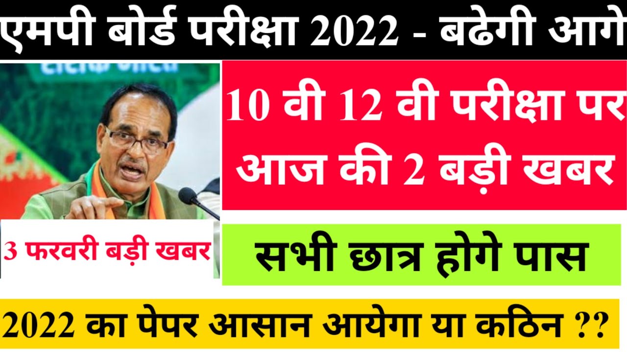 mp board // mp board exam news today 2021-2022//mp board today news //mp board breaking news// mpbse