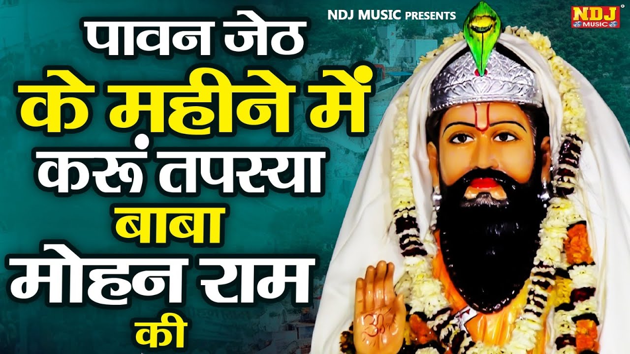 पावन जेठ के महीने में करूं तपस्या बाबा मोहन राम की | Harendra Nagar Ke Baba Mohan Ram Ke Bhajan